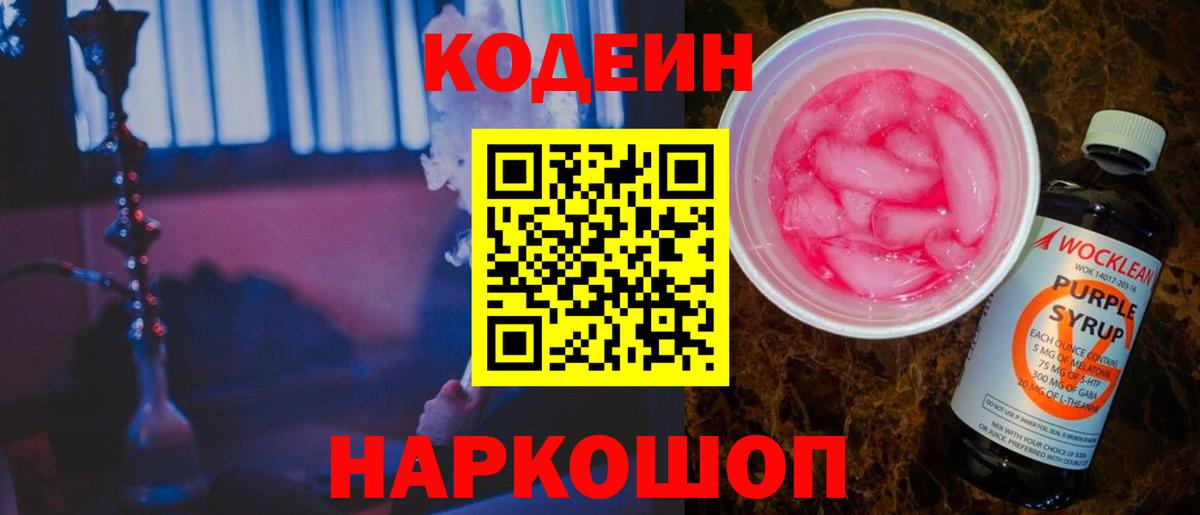 Кодеиновый сироп Lean напиток Lean (лин)  Кодеиновый сироп Lean Purple Drank  Мыски  Вход с VPN 