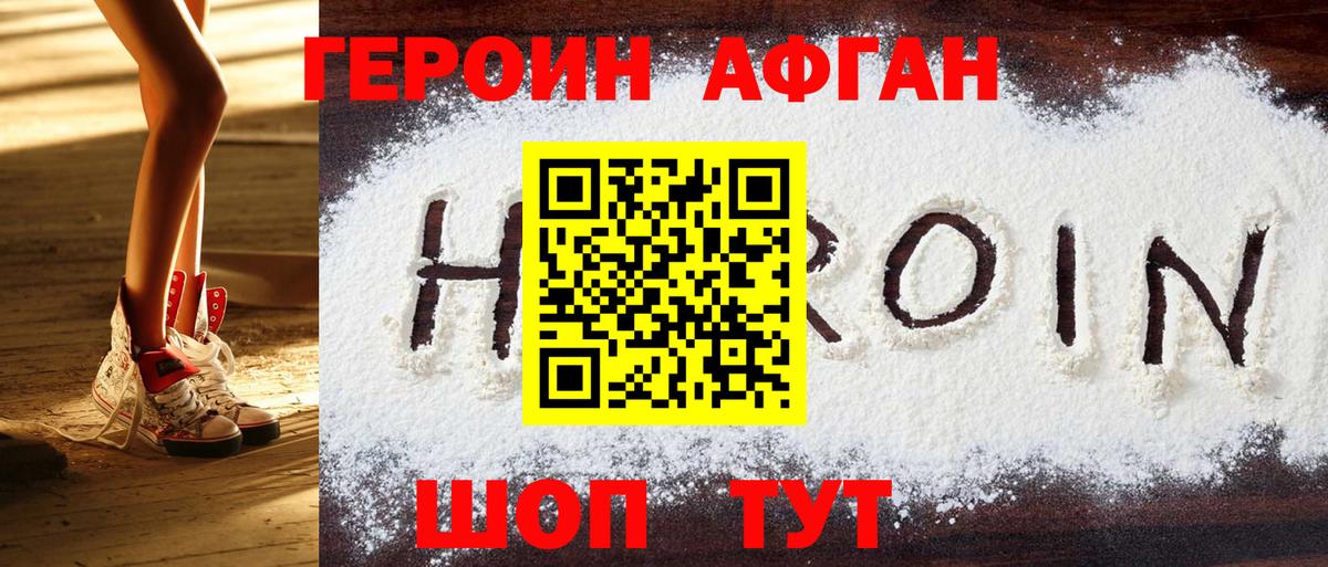 Героин Афган Мыски